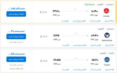 قیمت بلیط هواپیما تهران-دبی، امروز ۲۰ خرداد ۱۴۰۳