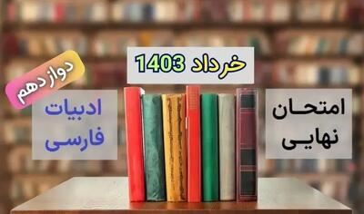  سوالات امتحان نهایی فارسی دوازدهم خرداد ۱۴۰۳ (فنی حرفه ای) + پاسخنامه تشریحی
