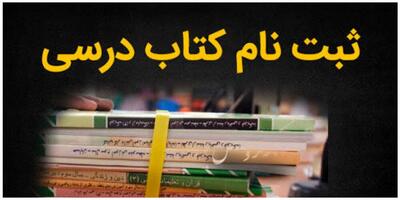 ثبت سفارش کتب درسی ۷۰ درصد دانش‌آموزان کرمانشاه