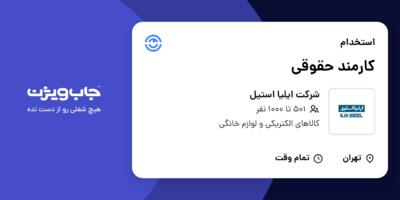 استخدام کارمند حقوقی در شرکت ایلیا استیل