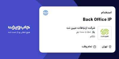 استخدام Back Office IP در شرکت ارتباطات مبین نت