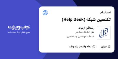 استخدام تکنسین شبکه (Help Desk) در رستافن ارتباط
