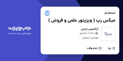 استخدام میکس رپ ( ویزیتور علمی و فروش ) در آراشیمی پارس