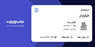 استخدام انباردار - آقا در الوان پرند