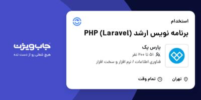 استخدام برنامه نویس ارشد PHP (Laravel) در پارس پک
