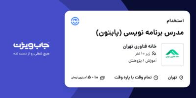 استخدام مدرس برنامه نویسی (پایتون) در خانه فناوری تهران