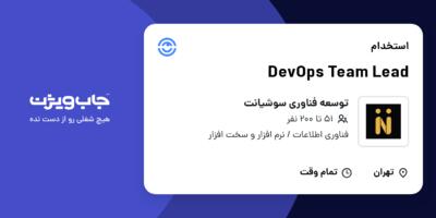استخدام DevOps Team Lead در توسعه فناوری سوشیانت
