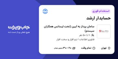 استخدام حسابدار ارشد - خانم در سامان پرداز به آیین (تحت لیسانس همکاران سیستم)