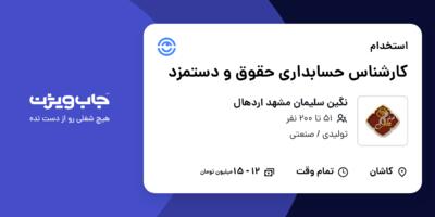 استخدام کارشناس حسابداری حقوق و دستمزد در نگین سلیمان مشهد اردهال