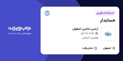 استخدام حسابدار - خانم در آرشین ماشین اصفهان