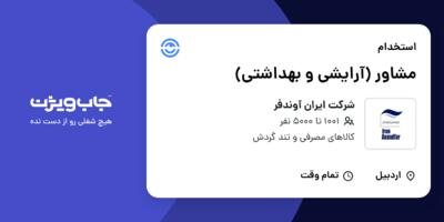 استخدام مشاور (آرایشی و بهداشتی) - خانم در شرکت ایران آوندفر