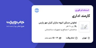 استخدام کارمند اداری در تعاونی مسکن انبوه سازان کیان مهر پارس