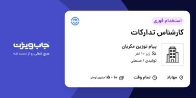 استخدام کارشناس تدارکات در پیام توزین مکریان