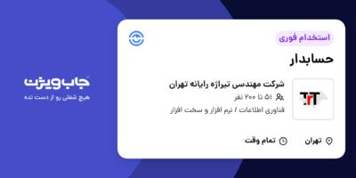 استخدام حسابدار - آقا در شرکت مهندسی تیراژه رایانه تهران