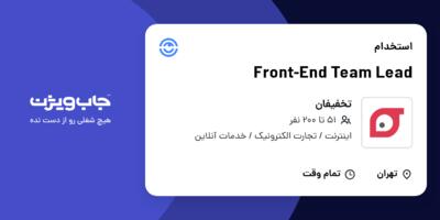 استخدام Front-End Team Lead در تخفیفان