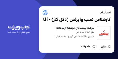 استخدام کارشناس نصب وایرلس (دکل کار) - آقا در شرکت پیشگامان توسعه ارتباطات