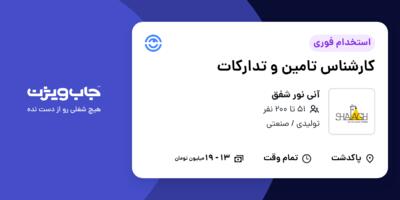 استخدام کارشناس تامین و تدارکات در آنی نور شفق