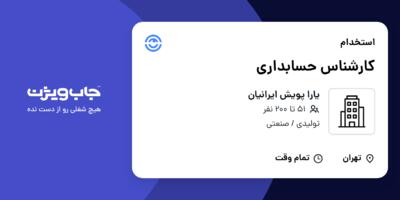 استخدام کارشناس حسابداری در یارا پویش ایرانیان