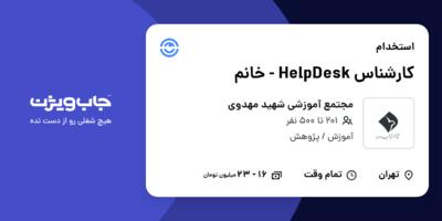 استخدام کارشناس HelpDesk - خانم در مجتمع آموزشی شهید مهدوی