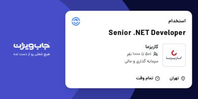 استخدام Senior .NET Developer در کاریزما