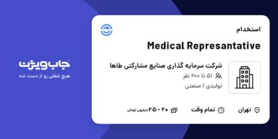 استخدام Medical Represantative - خانم در شرکت سرمایه گذاری صنایع مشارکتی طاها