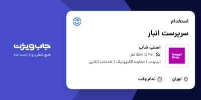 استخدام سرپرست انبار در اسنپ شاپ