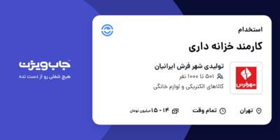 استخدام کارمند خزانه داری - آقا در تولیدی شهر فرش ایرانیان