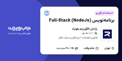 استخدام برنامه‌نویس (Full-Stack (NodeJs در راژمان الگوریتم هوپاد