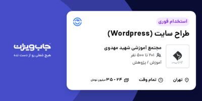 استخدام طراح سایت (Wordpress) - خانم در مجتمع آموزشی شهید مهدوی