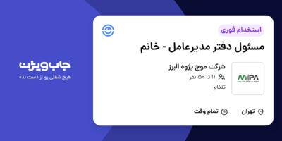 استخدام مسئول دفتر مدیرعامل - خانم در شرکت موج پژوه البرز