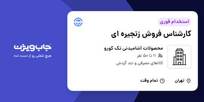 استخدام کارشناس فروش زنجیره ای در محصولات آشامیدنی تک کورو