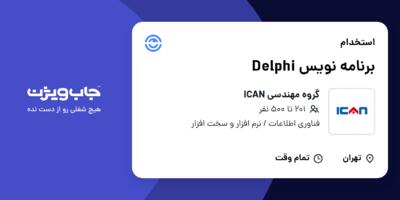 استخدام برنامه نویس Delphi در گروه مهندسی ICAN