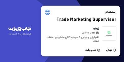 استخدام Trade Marketing Supervisor در زرینو