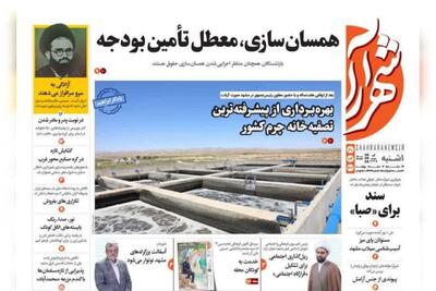 صفحه اول روزنامه‌های خراسان رضوی ۲۰ خرداد ۱۴۰۳