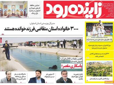 صفحه اول روزنامه‌های اصفهان یکشنبه ۲۰ خرداد ماه
