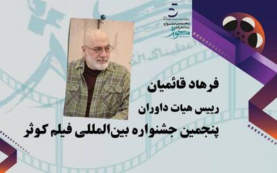 فرهاد قائمیان رئیس هیئت داوران پنجمین جشنواره بین‌المللی فیلم کوثر شد
