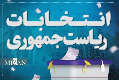 آخرین اخبار انتخابات ریاست جمهوری ۱۴۰۳/ نتایج بررسی صلاحیت‌ها چه زمانی اعلام می‌شود؟