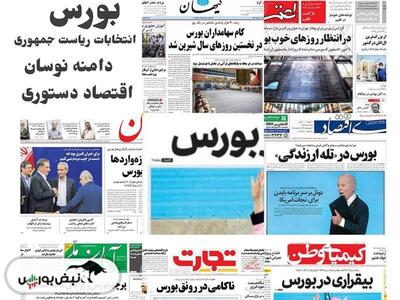 تیتر‌های بورسی و اقتصادی روزنامه‌های کشور در ۲۰ خرداد ۱۴۰۳