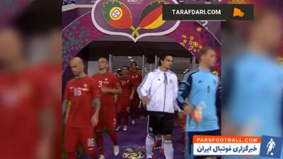 برتری 1-0 آلمان مقابل پرتغال در دور گروهی جام ملت های اروپا (2012/6/9) / فیلم - پارس فوتبال | خبرگزاری فوتبال ایران | ParsFootball