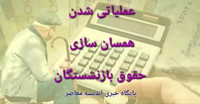 آخرین خبر از اجرای همسان سازی حقوق بازنشستگان تامین اجتماعی تا این لحظه 21 خرداد - اندیشه معاصر