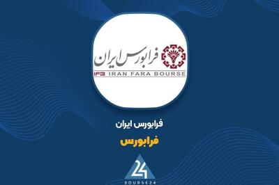 فرابورس ایران مصوبات کارگروه ارزیابی تامین مالی جمعی را ابلاغ کرد