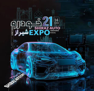 نمایشگاه خودروی شیراز