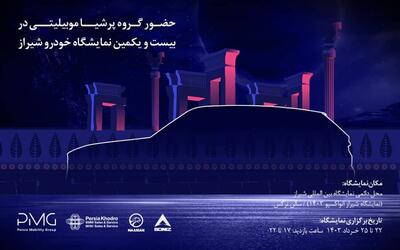 معرفی محصولات جدید پرشیا خودرو در نمایشگاه خودرو شیراز
