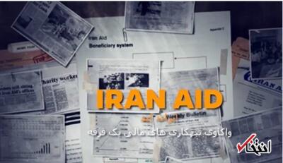 معرفی مستند/ ایران اید (واکاوی تبهکاری های یک فرقه)