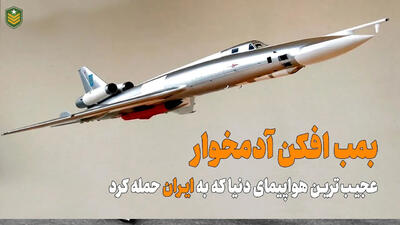 (ویدئو) فاجعه بارترین بمب افکن شوروی که به ایران حمله کرد