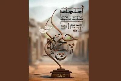 رونمایی از طرح چلچله در اداره فرهنگ و ارشاد اسلامی شهرستان آبیک
