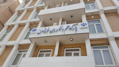 اختصاص بودجه ‌برای‌ اجرای طرح جامع پارک علم و فناوری خوزستان