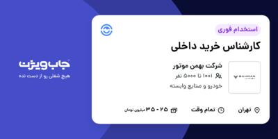 استخدام کارشناس خرید داخلی در شرکت بهمن موتور