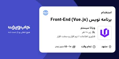 استخدام برنامه نویس Front-End (Vue.js) در ویانا سیستم