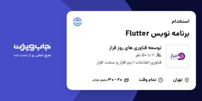 استخدام برنامه نویس Flutter در توسعه فناوری های روز فراز